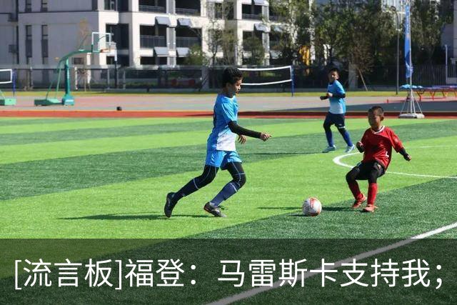 [流言板]福登：马雷斯卡支持我；想在曼城退役，如果30岁还要我的话